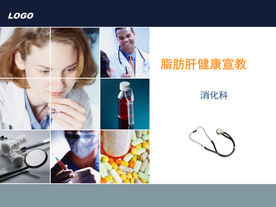 脂肪肝健康宣教PPT演示课件.ppt_第1页