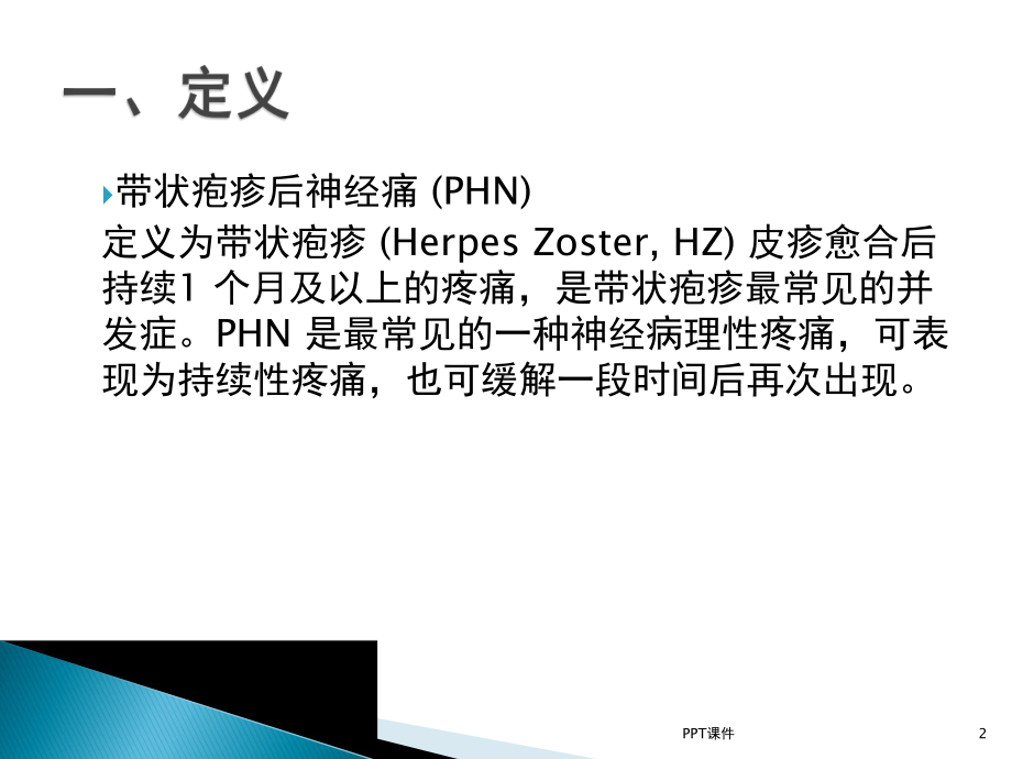 带状疱疹后神经痛-ppt课件.ppt_第2页