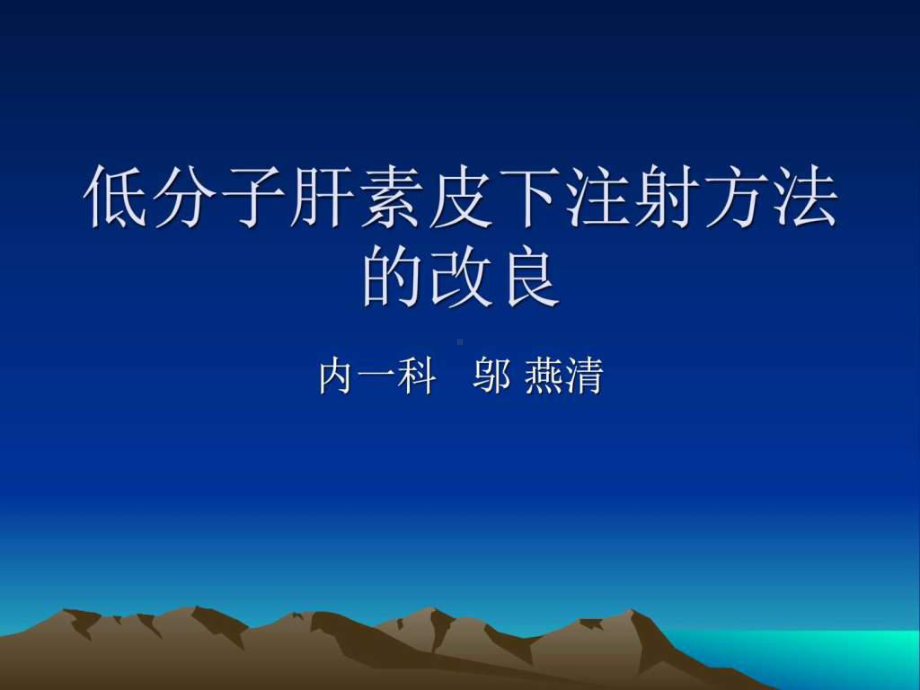 低分子肝素皮下注射方法-图文.ppt课件.ppt_第1页