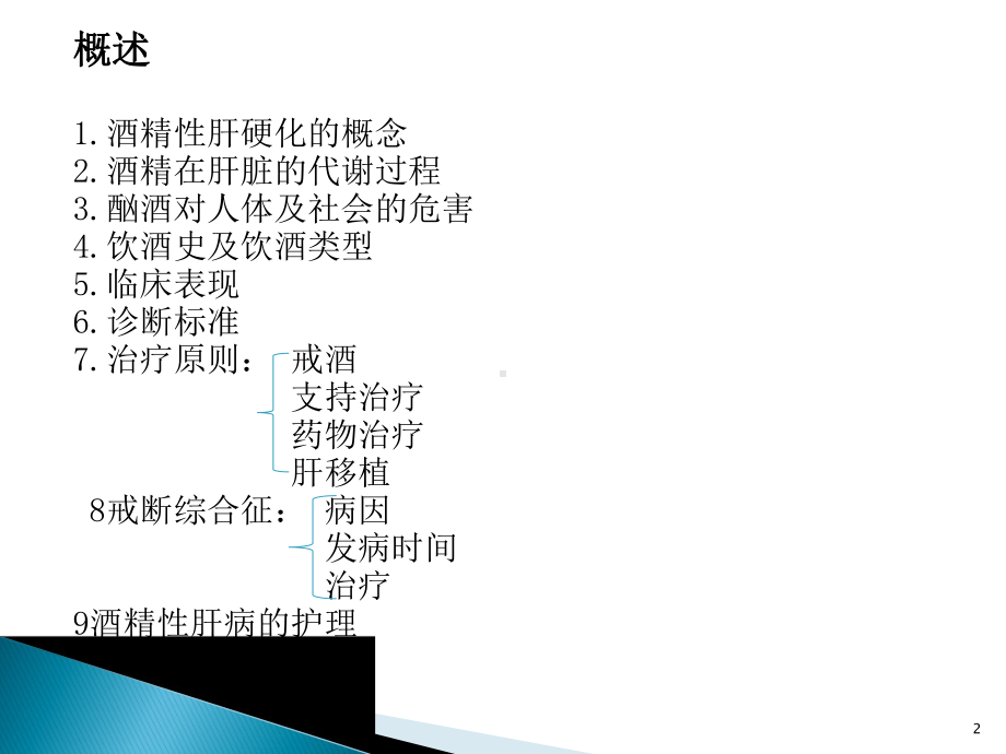 酒精性肝硬化的护理PPT课件.ppt_第2页