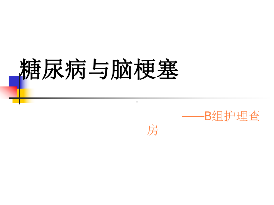 糖尿病与脑梗塞PPT课件.ppt_第1页