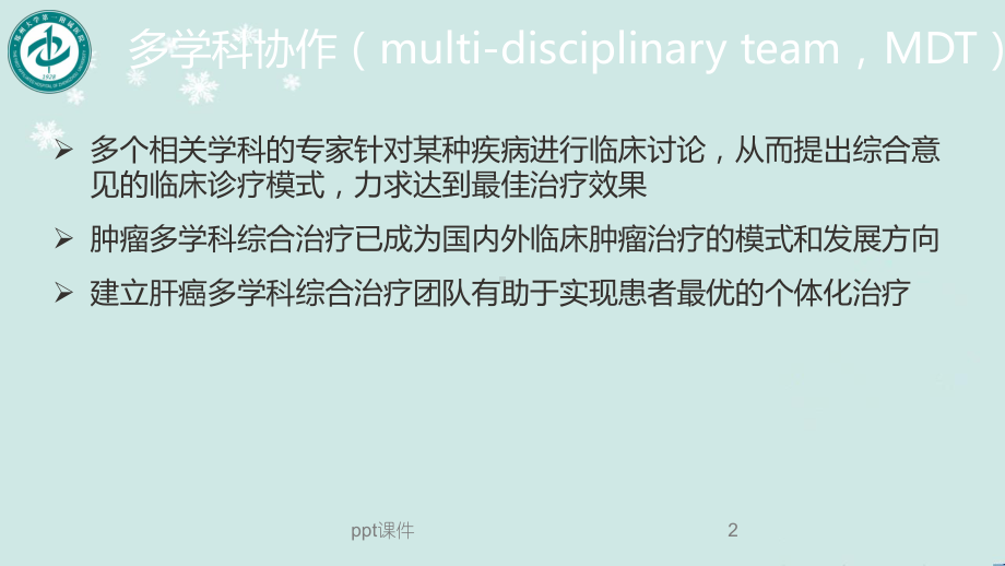 肝癌多学科协作(MDT)病例分享-ppt课件.ppt_第2页