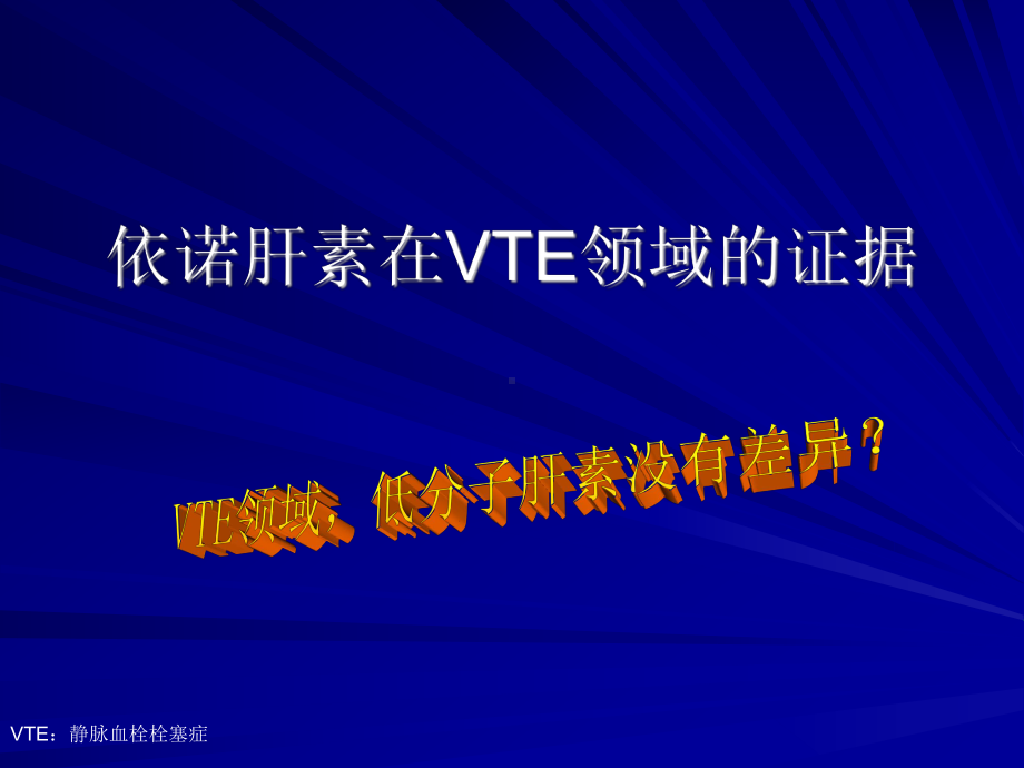 低分子肝素与VTE课件.ppt_第1页