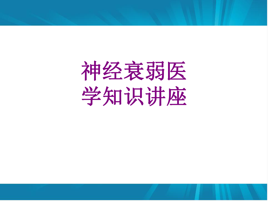 神经衰弱医学知识讲座优质PPT课件.ppt_第1页