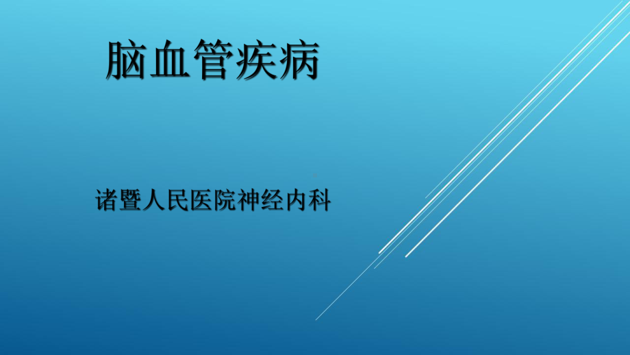 神经病学脑血管病课件.ppt_第1页