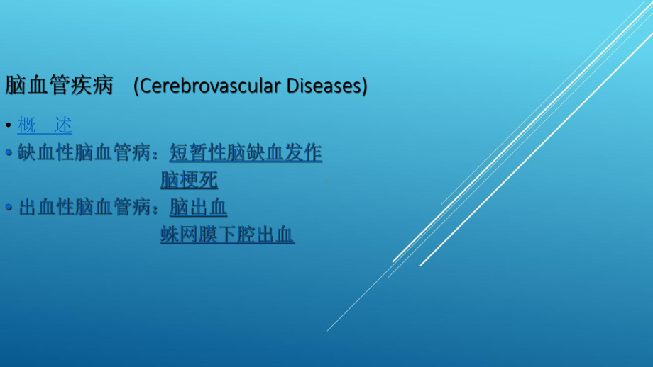 神经病学脑血管病课件.ppt_第2页