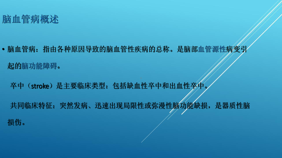 神经病学脑血管病课件.ppt_第3页