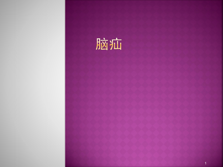 脑疝ppt课件.ppt_第1页