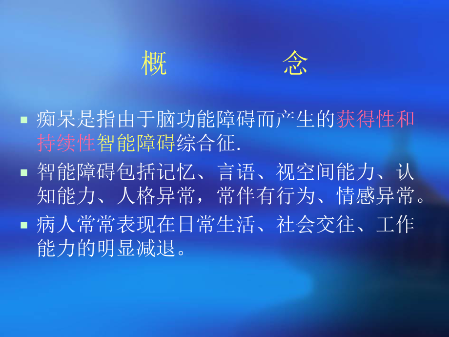 痴呆：神经病学课件.ppt_第2页