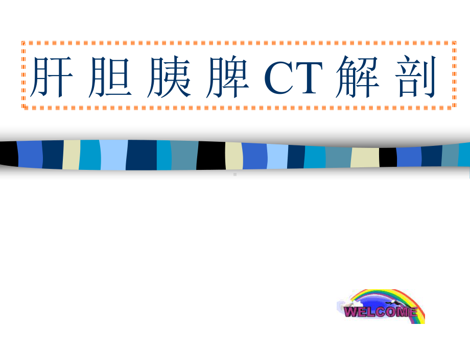 肝-胆-胰-脾-CT-解-剖课件.ppt_第1页