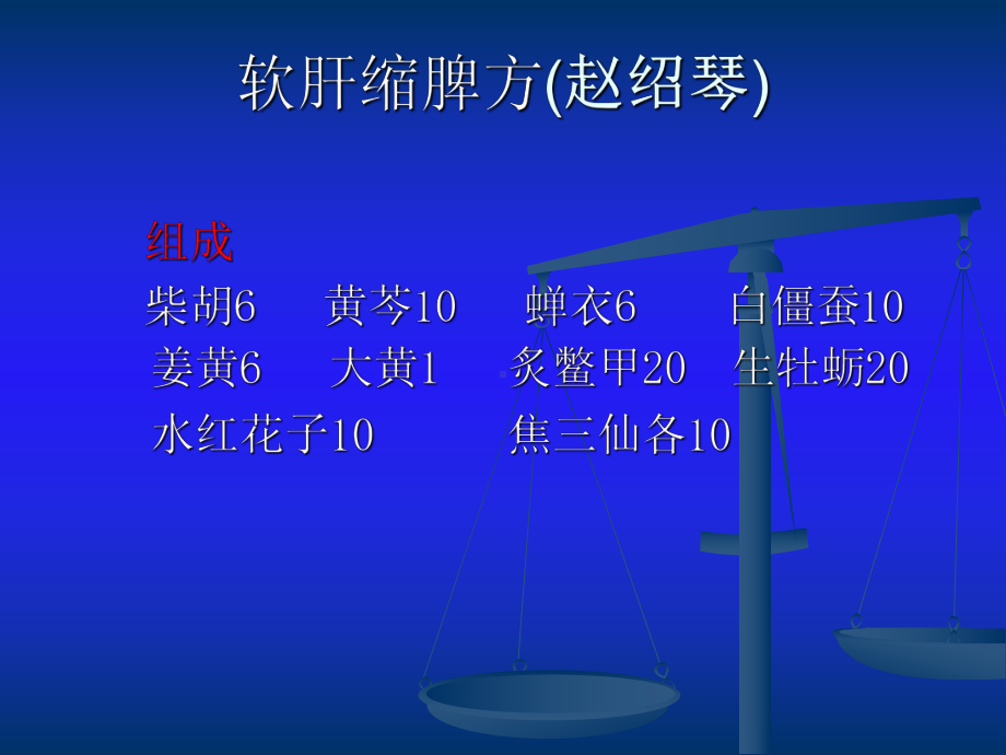 当代名医论治肝硬化策略课件.ppt_第3页