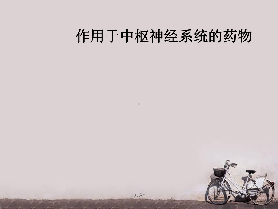 作用于中枢神经系统的药物-ppt课件.ppt_第1页