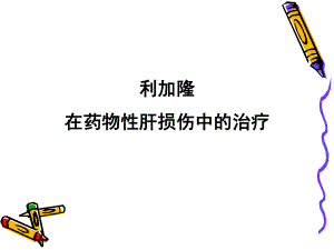 利加隆在药物性肝损伤中的治疗课件.ppt