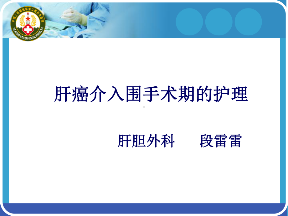 肝癌介入围手术期护理课件.ppt_第1页