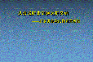 从普通肝素到磺达肝癸钠肝素类抗凝药物研发历程PPT医学课件.ppt