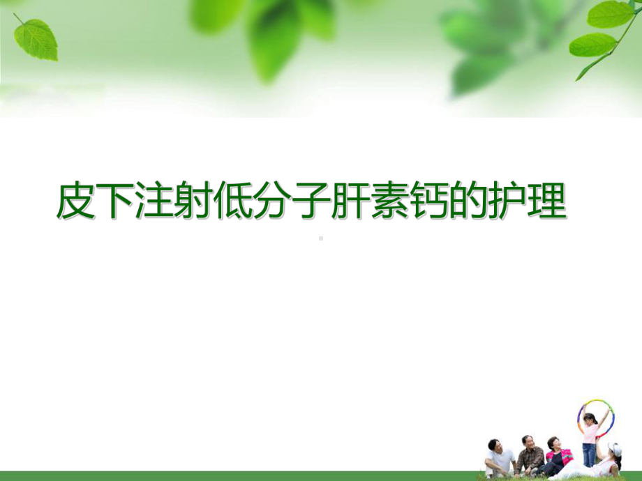 皮下注射低分子肝素的护理(PPT)1课件.ppt_第1页