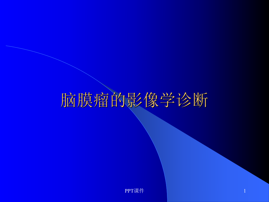 脑膜瘤的影像学诊断-ppt课件.ppt_第1页