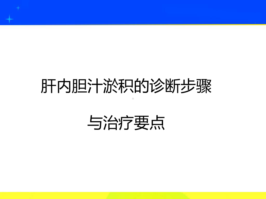 肝内胆汁淤积诊断步骤及治疗要点课件.ppt_第1页