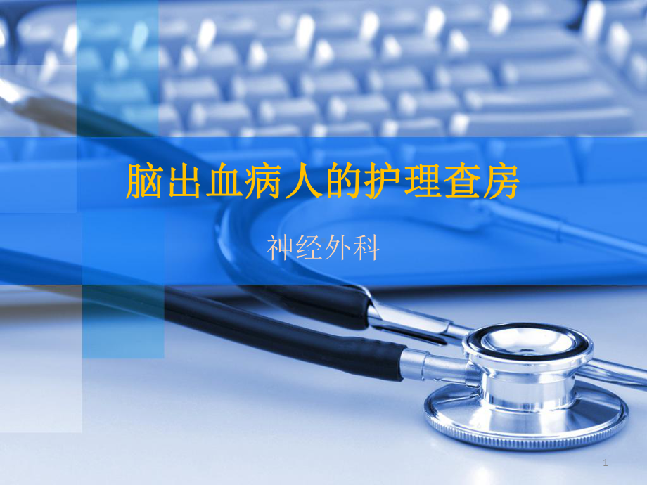 脑出血病人的护理查房PPT课件.ppt_第1页