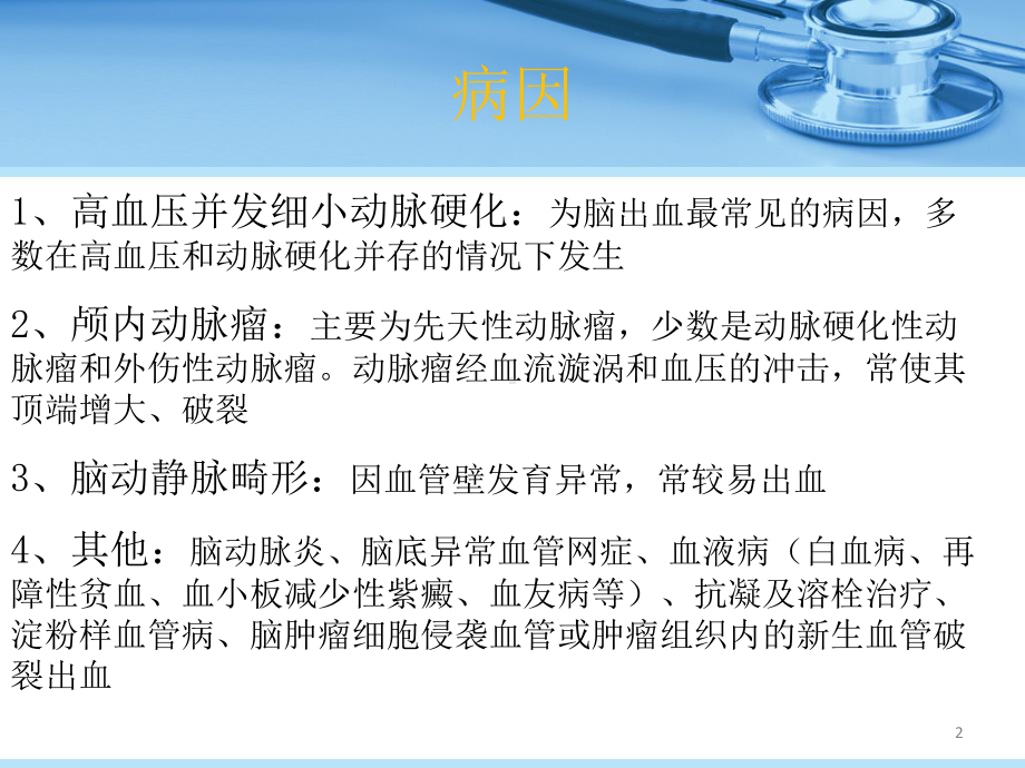 脑出血病人的护理查房PPT课件.ppt_第2页