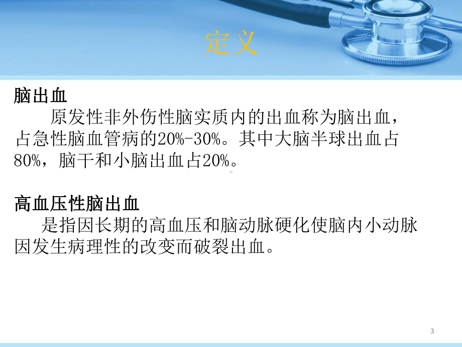 脑出血病人的护理查房PPT课件.ppt_第3页