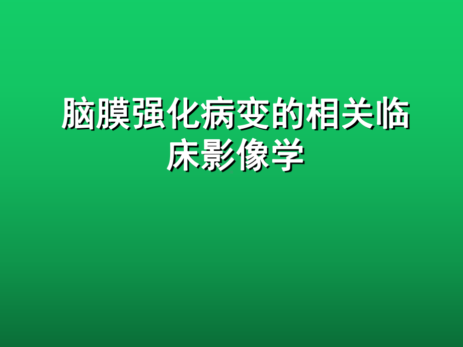 脑膜强化病变的相关临床影像学课件.ppt_第1页