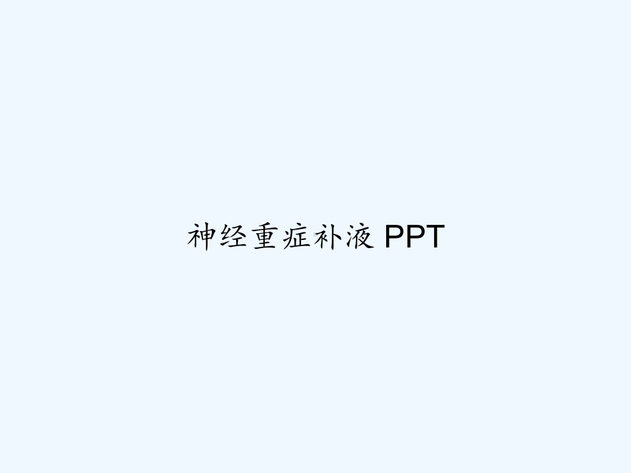 神经重症补液-PPT课件.ppt_第1页