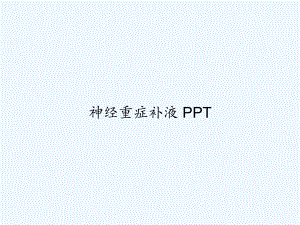 神经重症补液-PPT课件.ppt