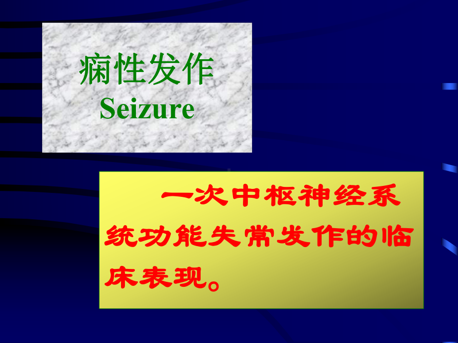 以大脑半球神经元反复发作性异常放电导致中枢神经系统...（精品-PPT）课件.ppt_第3页