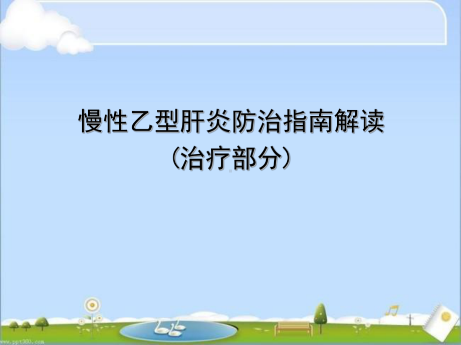 最新版慢性乙型肝炎防治指南解读-ppt课件.ppt_第1页