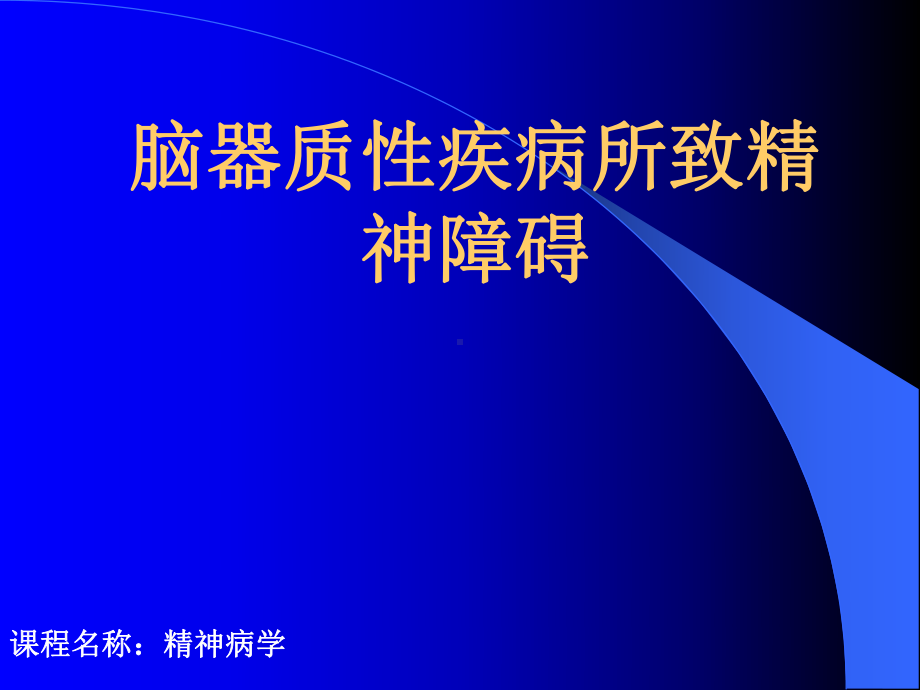 精神障碍5-脑器质性疾病及躯体疾病所致精神障碍课件.ppt_第1页