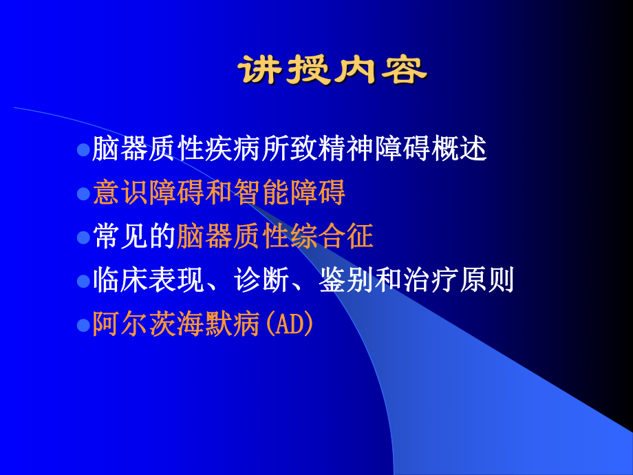 精神障碍5-脑器质性疾病及躯体疾病所致精神障碍课件.ppt_第2页