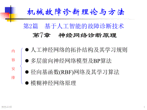 机械故障诊断学钟秉林第7章神经网络诊断原理课件.ppt