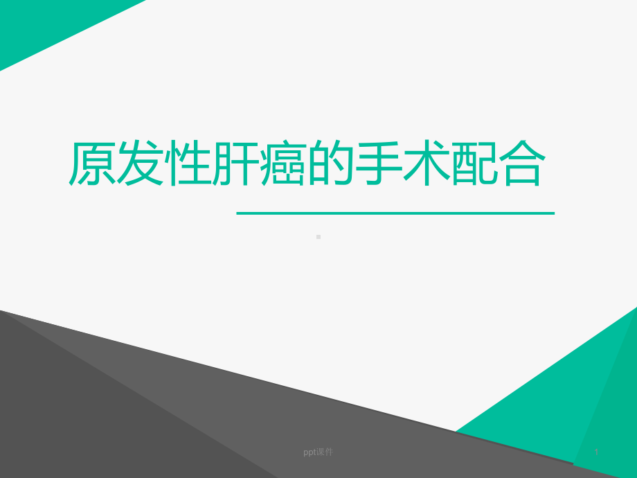 肝癌的手术配合-ppt课件.ppt_第1页