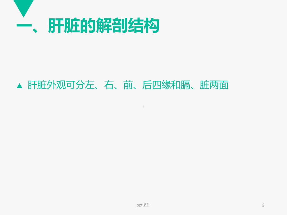 肝癌的手术配合-ppt课件.ppt_第2页