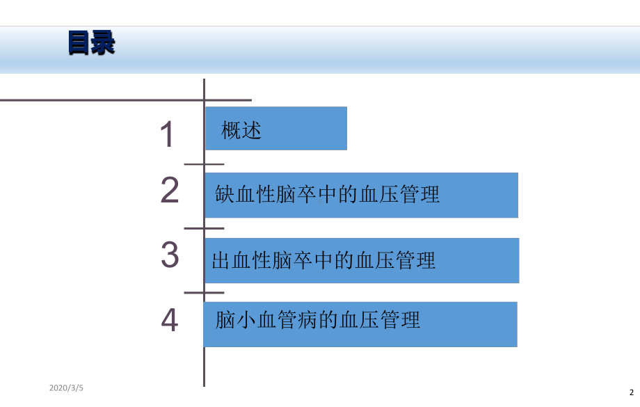 高血压合并脑卒中的血压管理参考幻灯片1课件.ppt_第2页