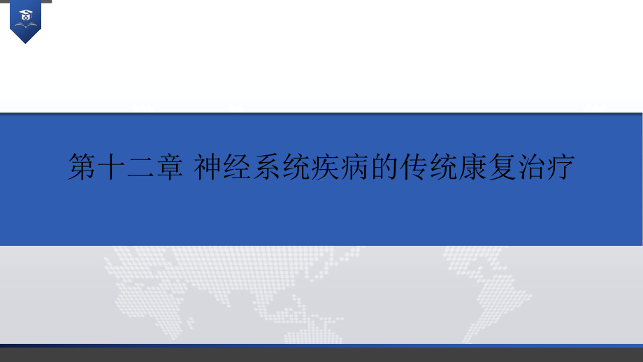 脑血管疾病的传统康复治疗课件.ppt_第2页