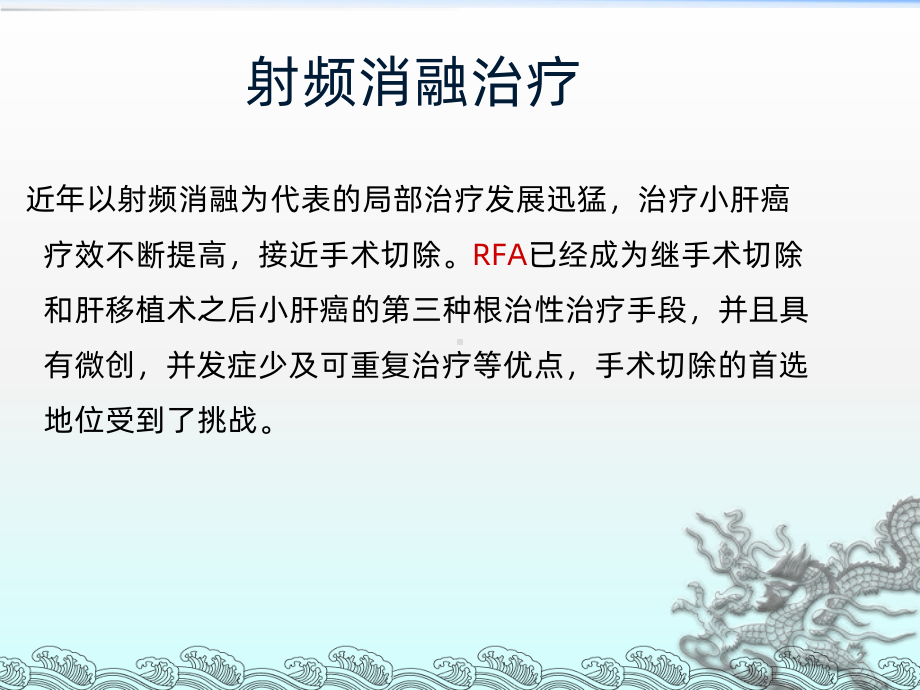 射频消融治疗原发性肝癌的术后护理PPT课件.ppt_第2页