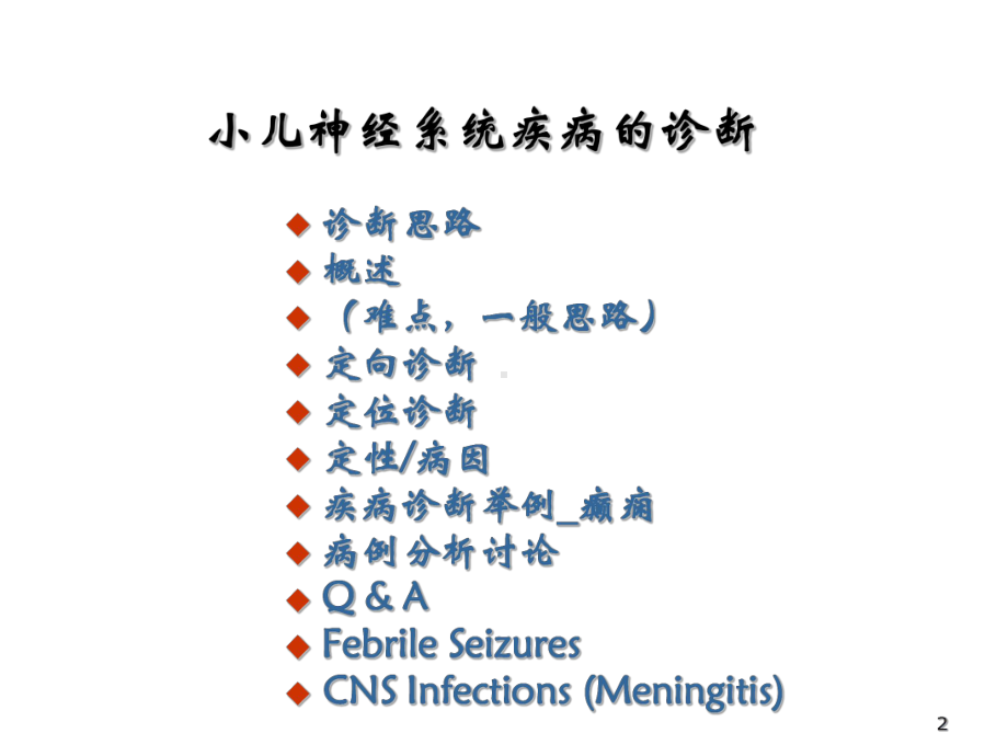 小儿神经系统疾病的诊断与病例分析课件.ppt_第2页