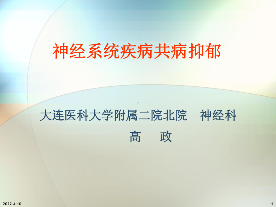 神经系统疾病共病抑郁课件.ppt_第1页