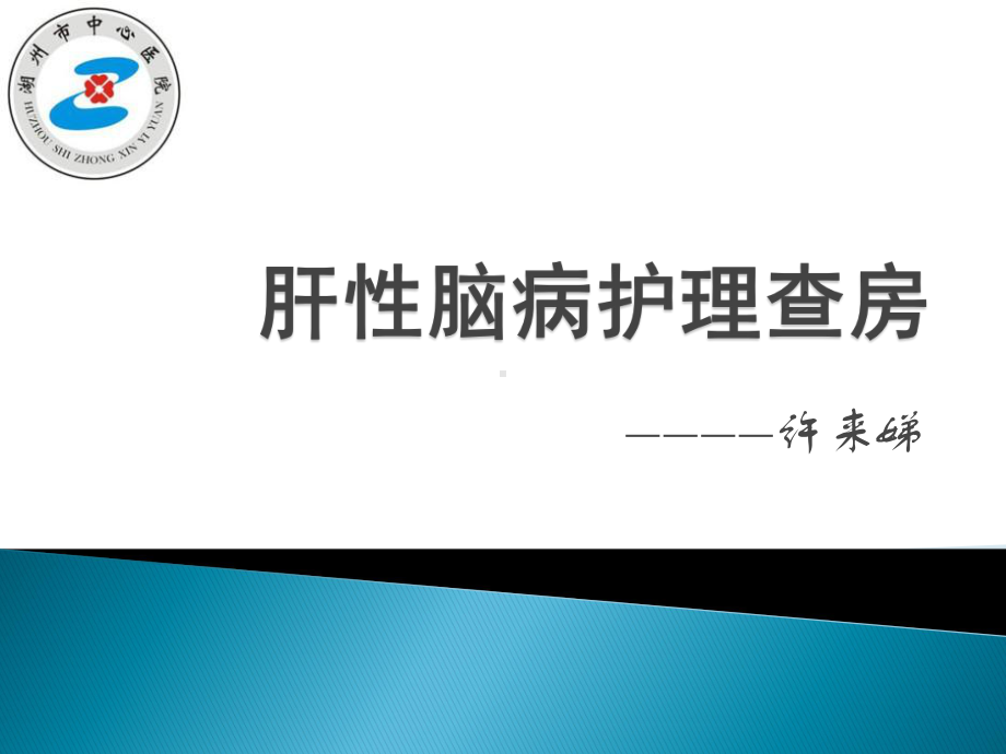 肝性脑病护理查房2PPT课件.pptx_第1页