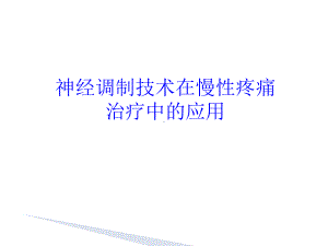 神经调制技术在慢性疼痛中的应用课件.ppt