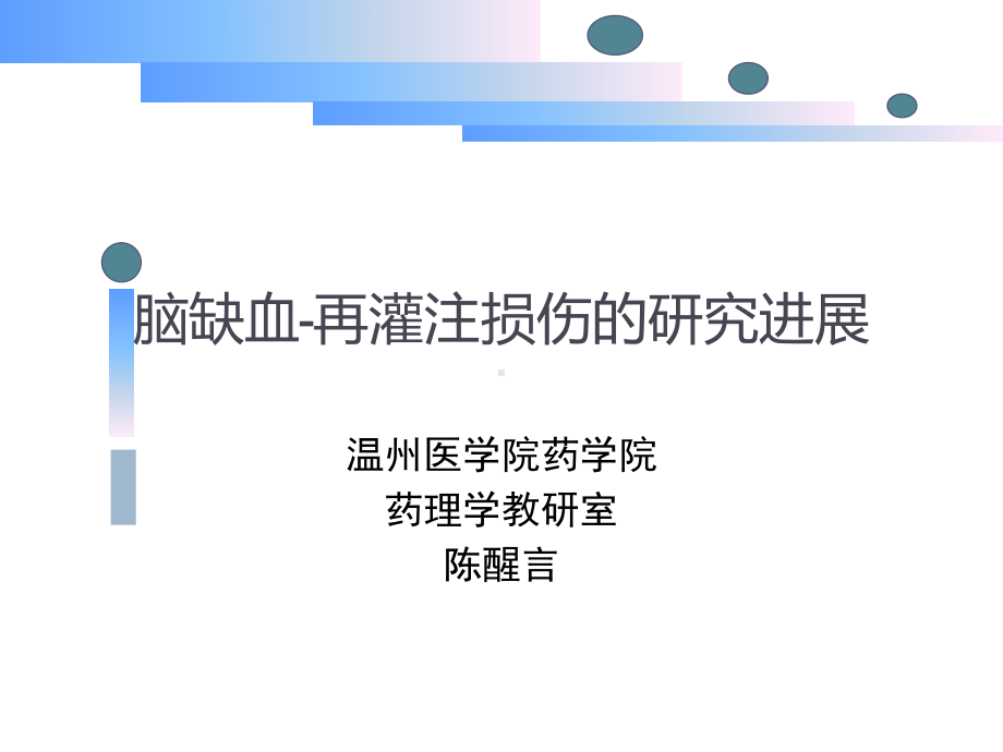 脑缺血-再灌注损伤的研究进展课件.ppt_第1页