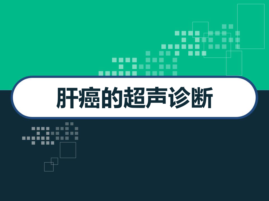 肝癌的超声诊断及鉴别诊断-PPT课件.ppt_第1页