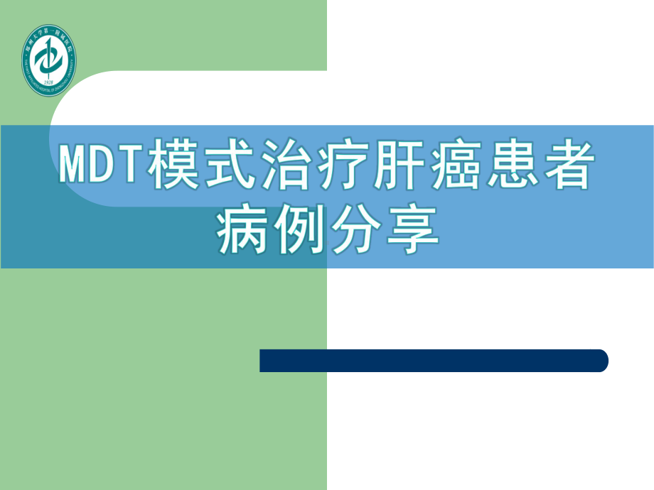 肝癌多学科协作(MDT)病例分享课件.ppt_第1页