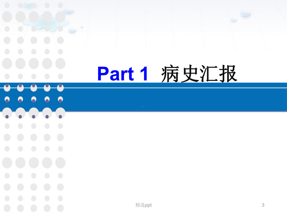 脑梗合并肺部感染疑难病例讨论课件.ppt_第3页