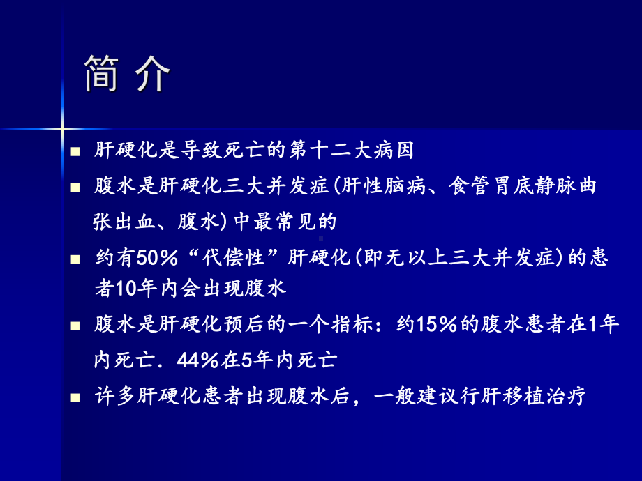 美国肝病学会肝硬化腹水的治疗指南课件.ppt_第2页