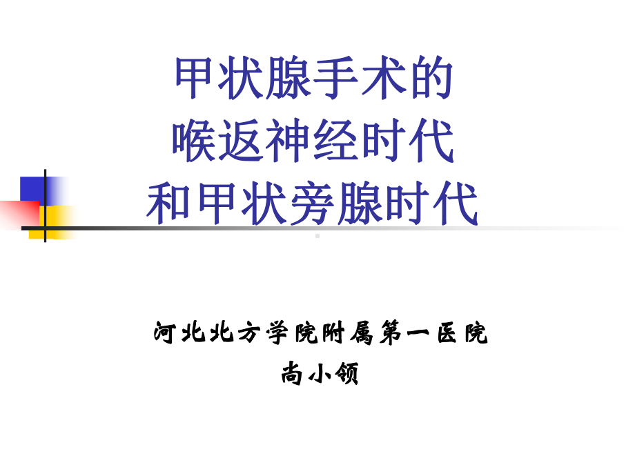 喉返神经与甲状旁腺课件.ppt_第1页