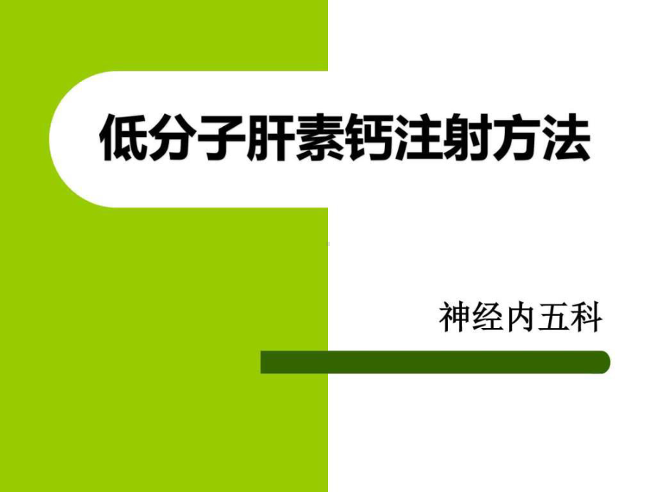 低分子肝素注射方法-图文.ppt课件.ppt_第1页