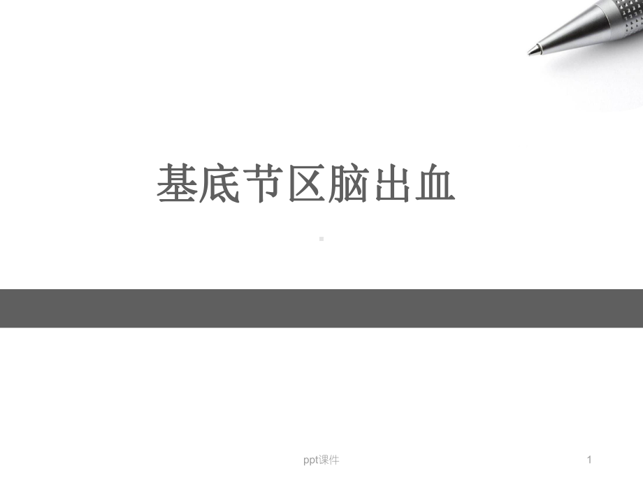 基底节区脑出血（神经外科）-ppt课件.ppt_第1页